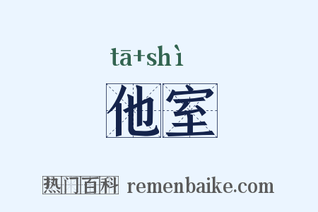 他室是什么意思的图片